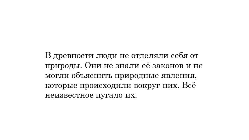 В древности люди не отделяли себя от природы