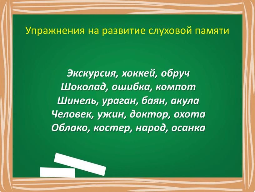 Упражнения на развитие слуховой памяти