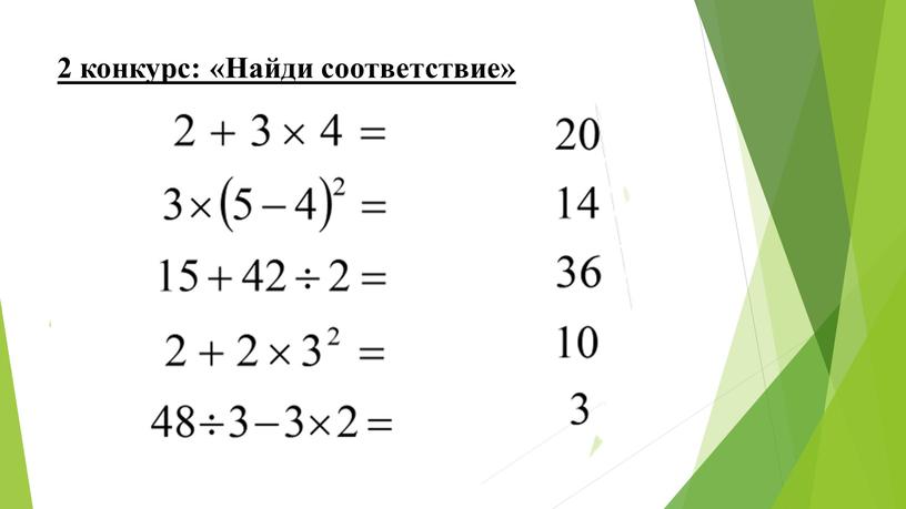 2 конкурс: «Найди соответствие»