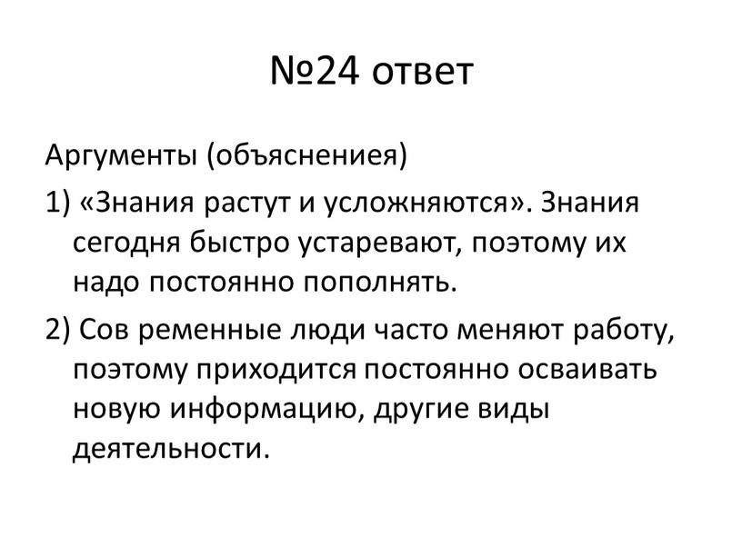 Аргументы (объяснениея) 1) «Знания растут и усложняются»