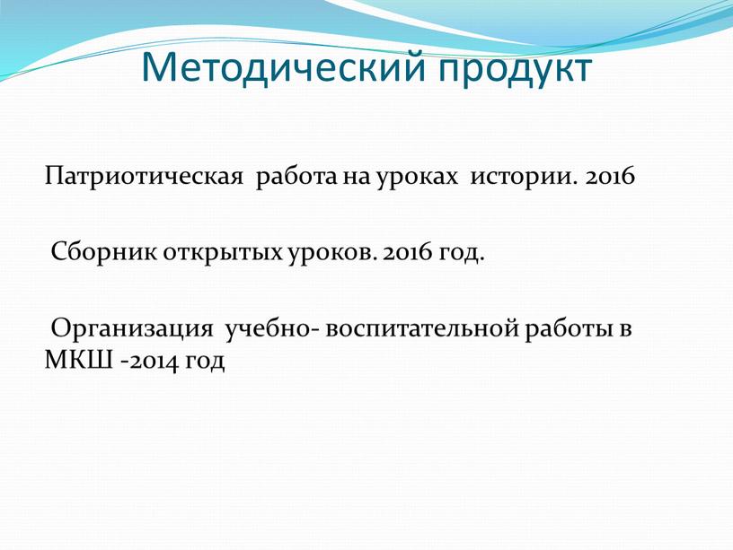 Методический продукт Патриотическая работа на уроках истории