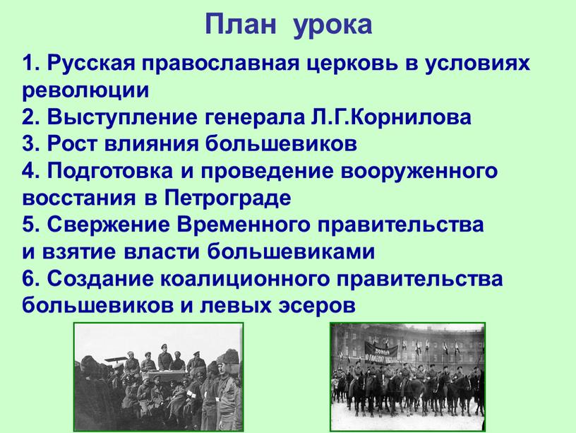 План урока 1. Русская православная церковь в условиях революции 2