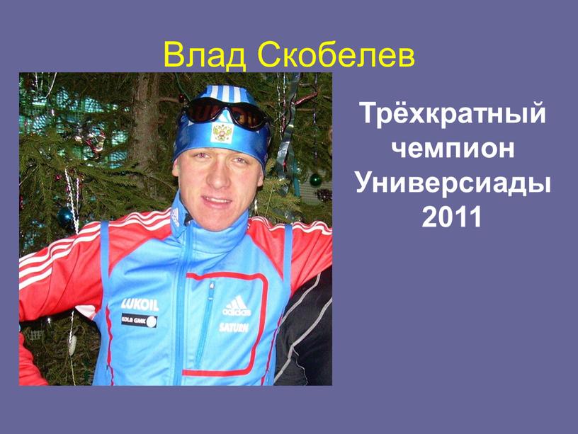 Влад Скобелев Трёхкратный чемпион