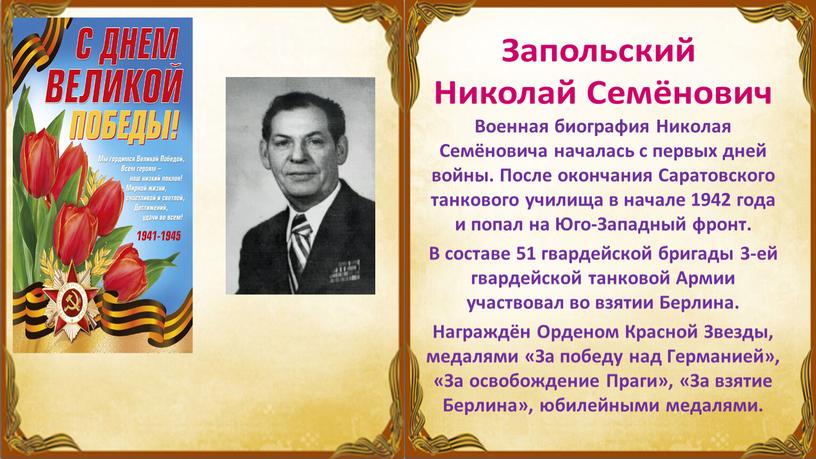 Военная биография Николая Семёновича началась с первых дней войны