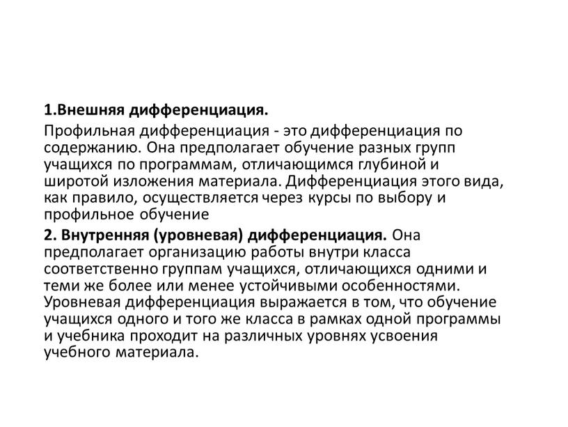 Внешняя дифференциация. Профильная дифференциация - это дифференциация по содержанию