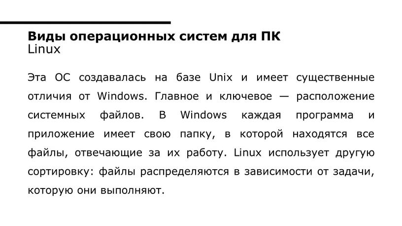 Эта ОС создавалась на базе Unix и имеет существенные отличия от