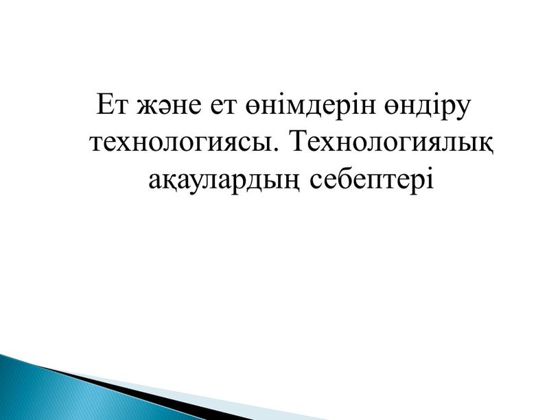 Ет және ет өнімдерін өндіру технологиясы