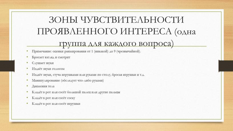 ЗОНЫ ЧУВСТВИТЕЛЬНОСТИ ПРОЯВЛЕННОГО