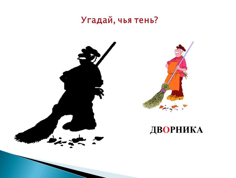 Угадай, чья тень? ДВОРНИКА