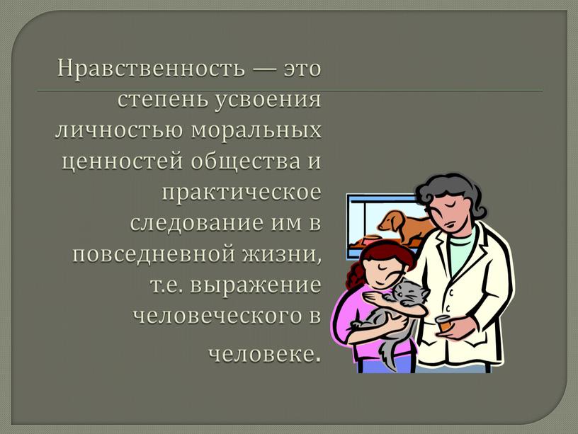 Нравственность — это степень усвоения личностью моральных ценностей общества и практическое следование им в повседневной жизни, т