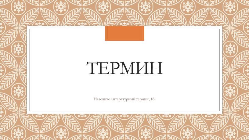 Термин Назовите литературный термин, 1б