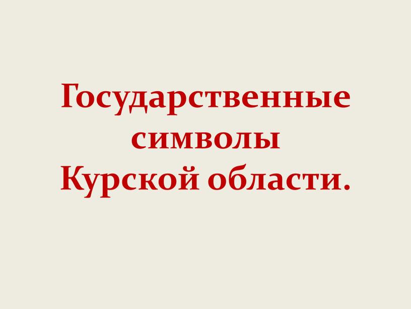Государственные символы Курской области