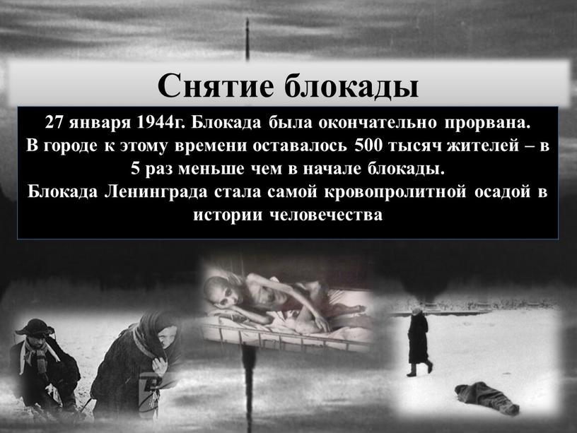 Снятие блокады 27 января 1944г