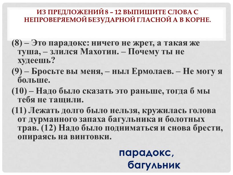 Из предложений 8 – 12 выпишите слова с непроверяемой безударной гласной