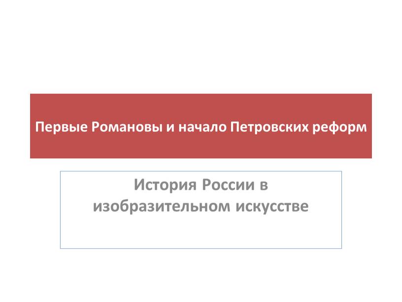 Первые Романовы и начало Петровских реформ