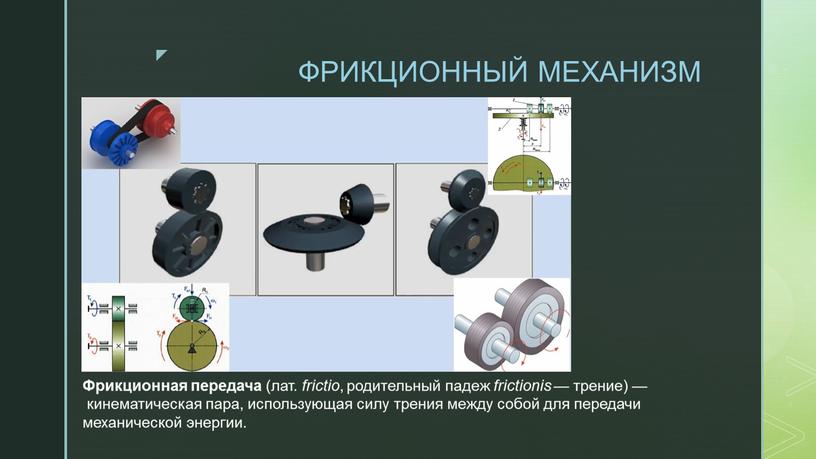 ФРИКЦИОННЫЙ МЕХАНИЗМ Фрикционная передача (лат