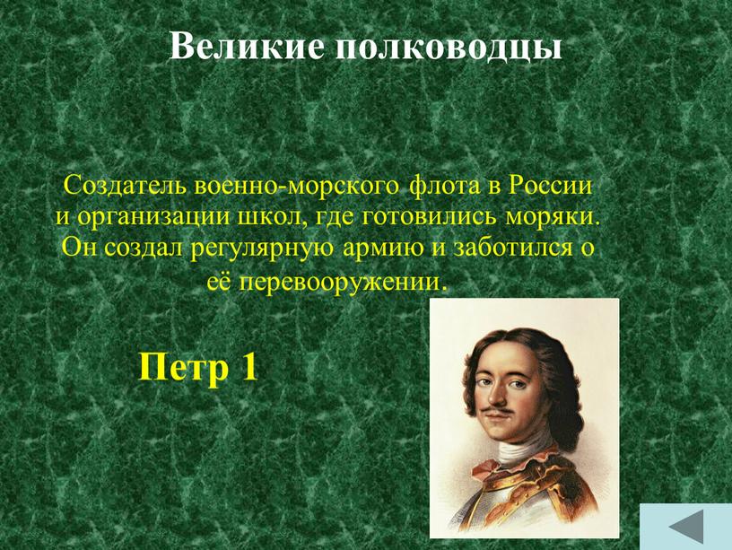 Великие полководцы Создатель военно-морского флота в