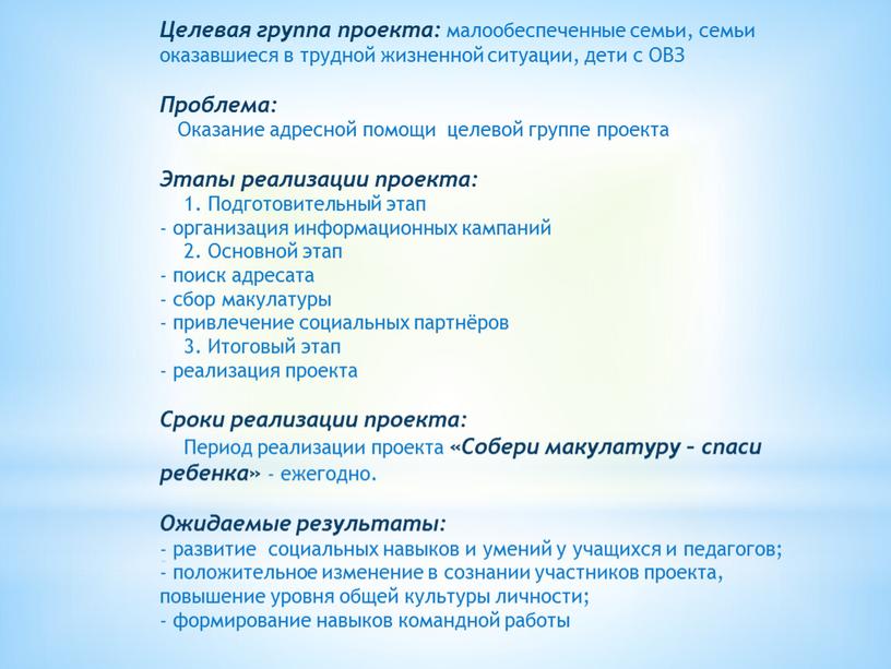 Целевая группа проекта: малообеспеченные семьи, семьи оказавшиеся в трудной жизненной ситуации, дети с