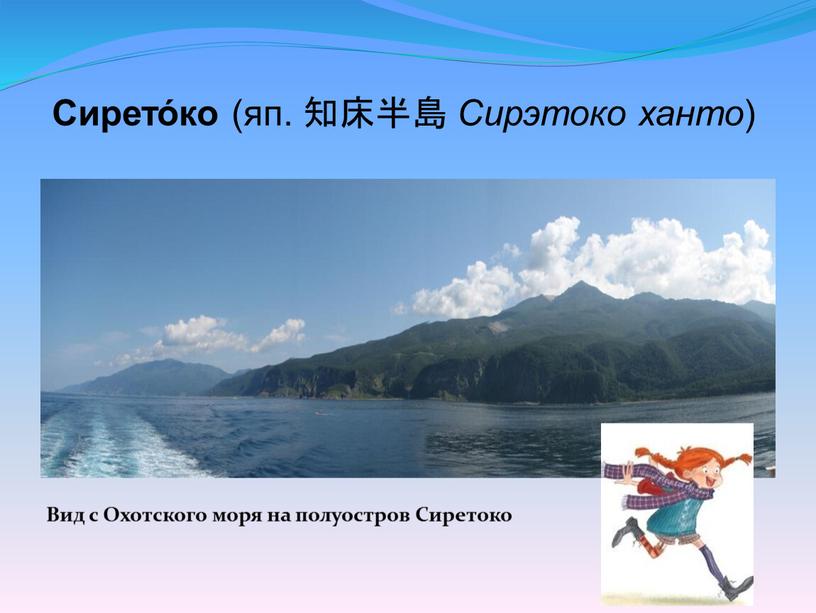 Сирето́ко (яп. 知床半島 Сирэтоко ханто )