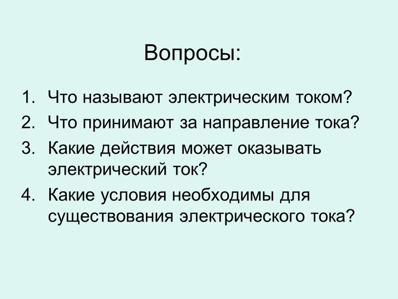 Вопросы: Что называют электрическим током?