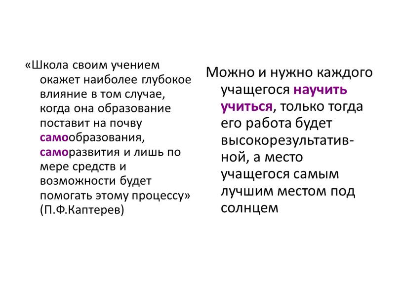 Школа своим учением окажет наиболее глубокое влияние в том случае, когда она образование поставит на почву само образования, само развития и лишь по мере средств…