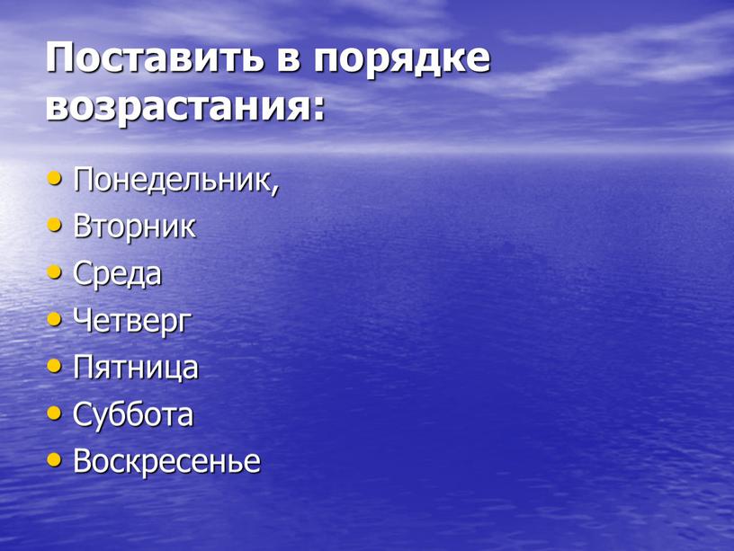 Поставить в порядке возрастания: