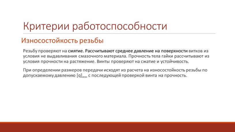 Критерии работоспособности Износостойкость резьбы