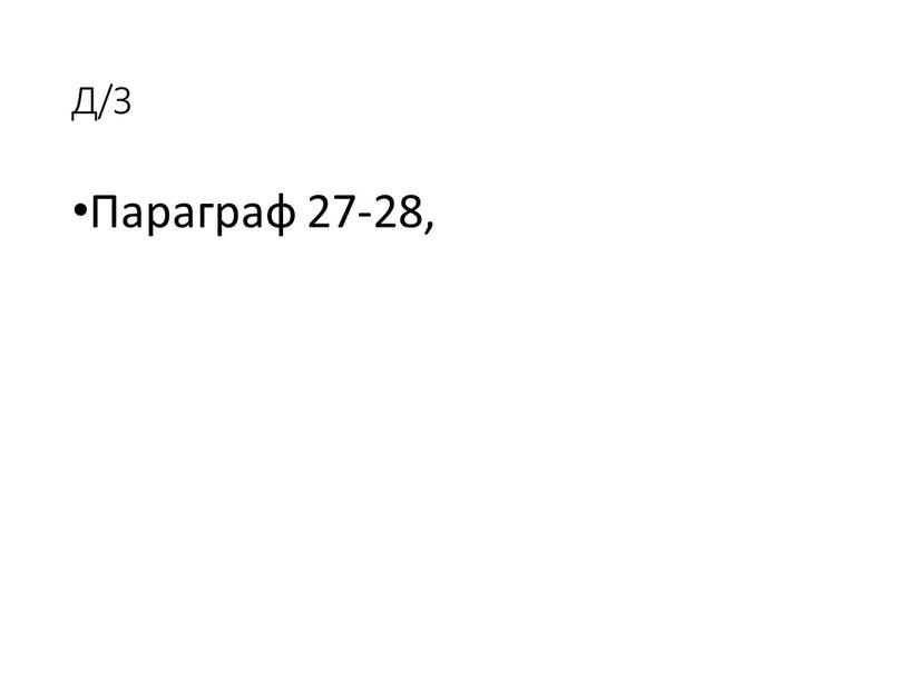 Д/З Параграф 27-28,