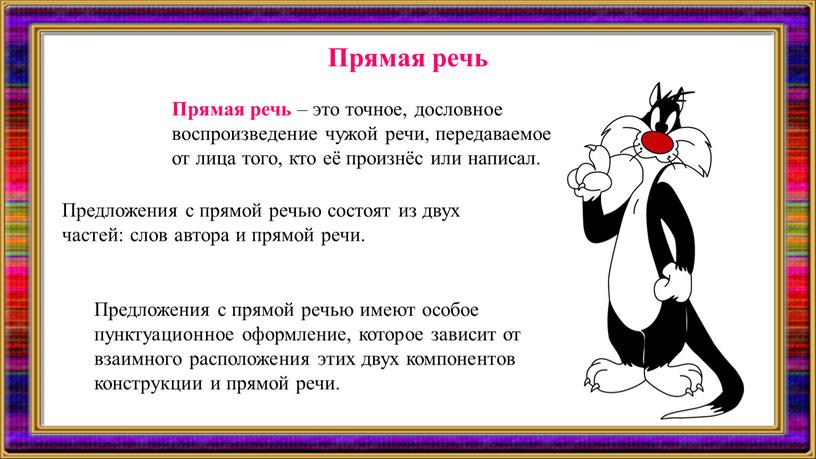 Прямая речь Прямая речь – это точное, дословное воспроизведение чужой речи, передаваемое от лица того, кто её произнёс или написал