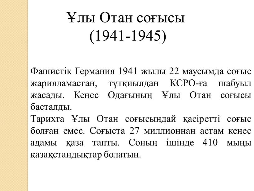 Отан соғысы (1941-1945) Фашистік