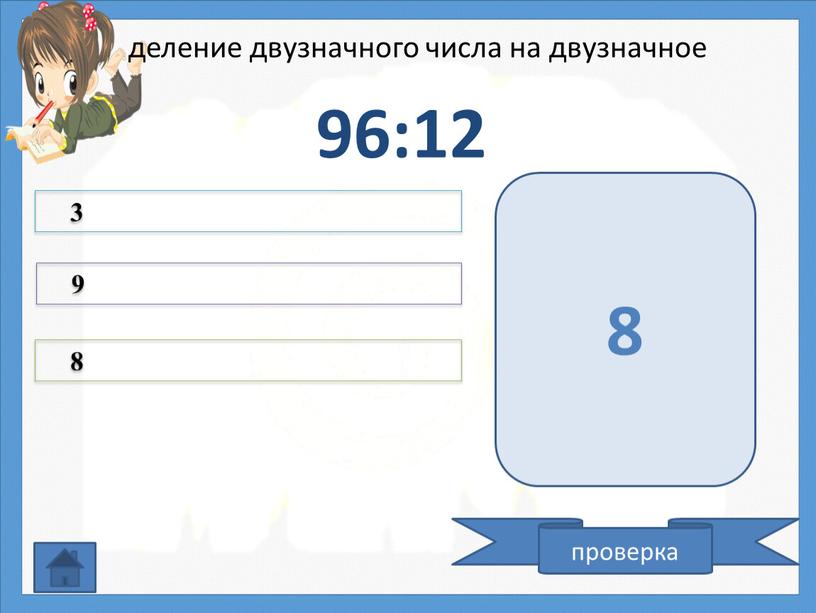 деление двузначного числа на двузначное 96:12 3 9 8 проверка 8