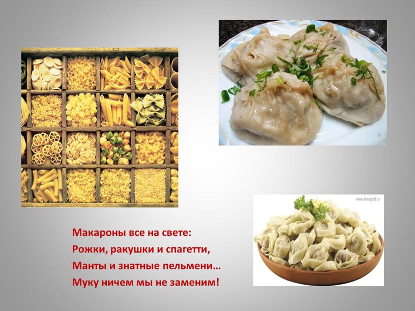 Макароны все на свете: Рожки, ракушки и спагетти,