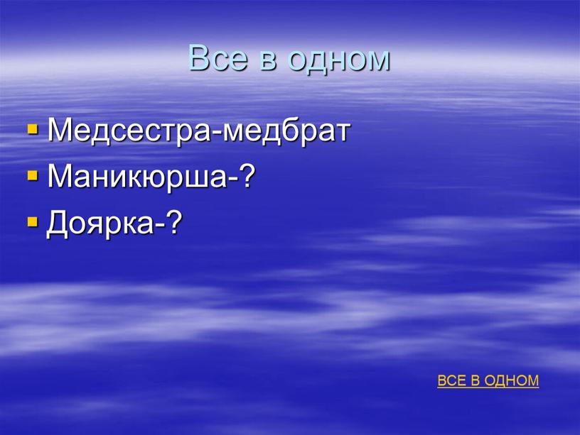 Все в одном Медсестра-медбрат Маникюрша-?