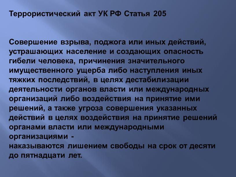 Террористический акт УК РФ Статья 205