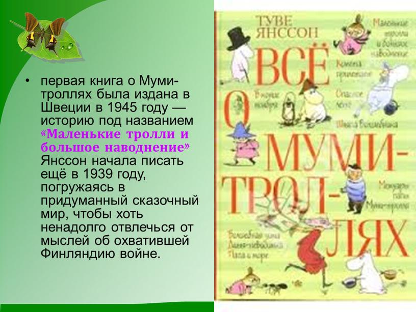 Муми-троллях была издана в Швеции в 1945 году — историю под названием «Маленькие тролли и большое наводнение»