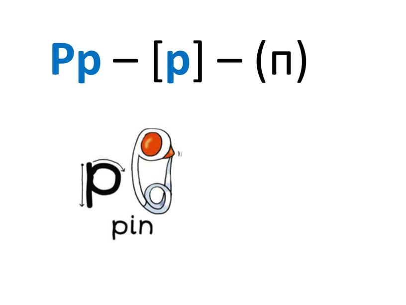 Pp – [ p ] – (п)