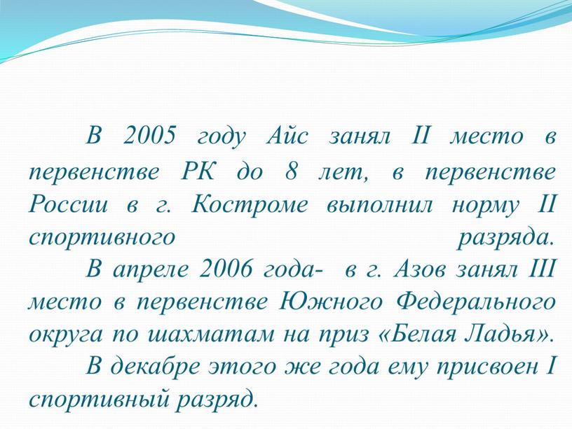 В 2005 году Айс занял ΙΙ место в первенстве