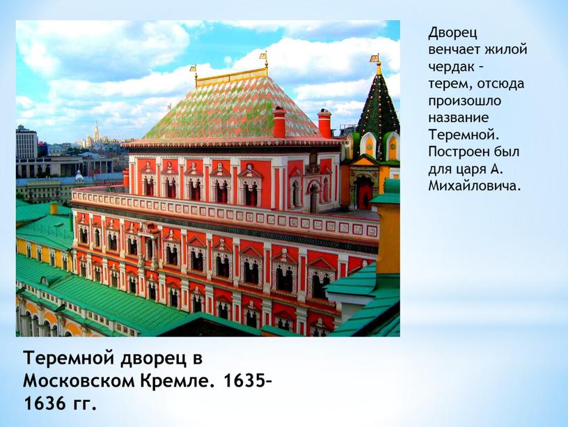 Теремной дворец в Московском Кремле