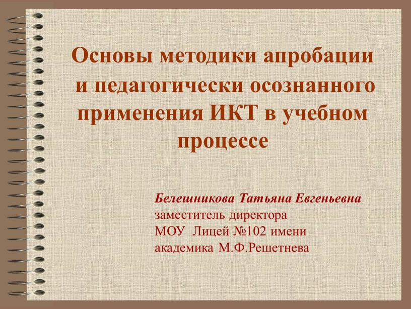 Основы методики апробации и педагогически осознанного применения