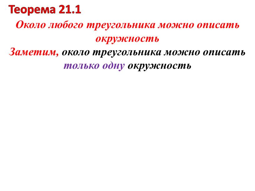 Около любого треугольника можно описать окружность