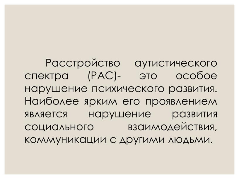 Расстройство аутистического спектра (РАС)- это особое нарушение психического развития