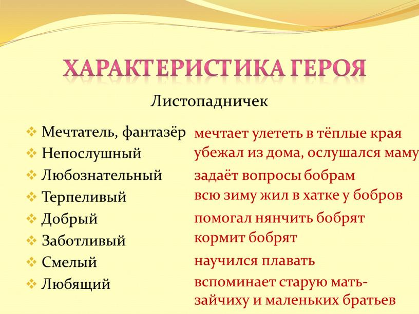 Листопадничек Мечтатель, фантазёр