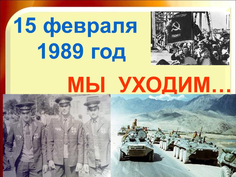 15 февраля 1989 год МЫ УХОДИМ…