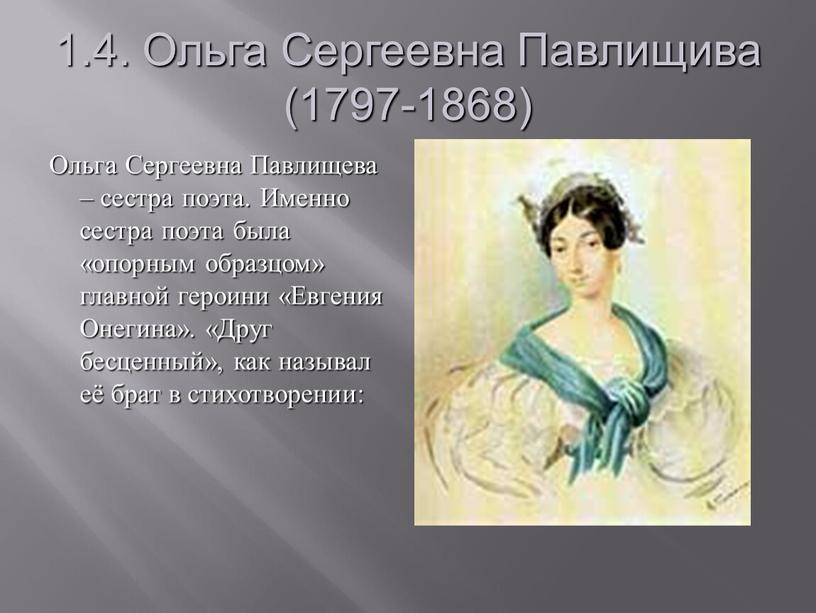 Ольга Сергеевна Павлищива (1797-1868)