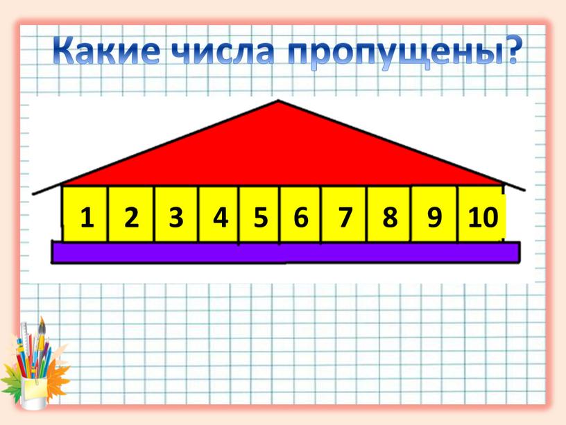 Какие числа пропущены? 2 5 7 9 1 3 4 6 8 10