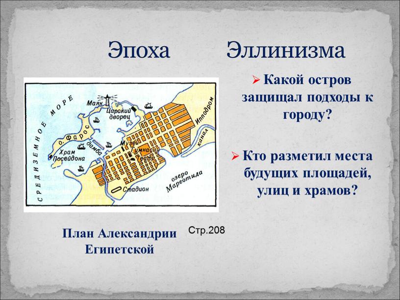 Эпоха Эллинизма Какой остров защищал подходы к городу?