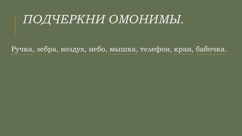 Подчеркни омонимы. Ручка, зебра, воздух, небо, мышка, телефон, кран, бабочка