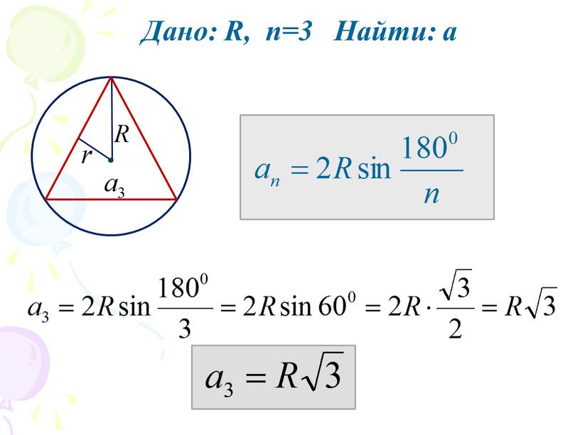 Дано: R, n=3 Найти: а