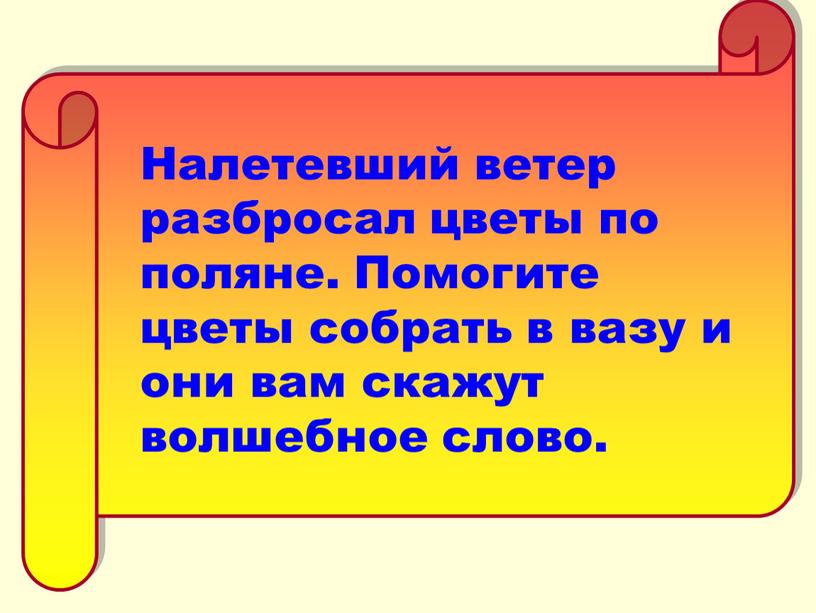 Налетевший ветер разбросал цветы по поляне