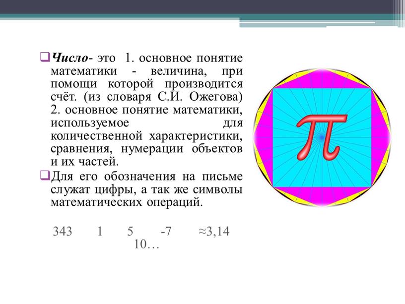 Число - это 1. основное понятие математики - величина, при помощи которой производится счёт